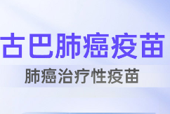 古巴肺癌疫苗—预防复发,延长生存期